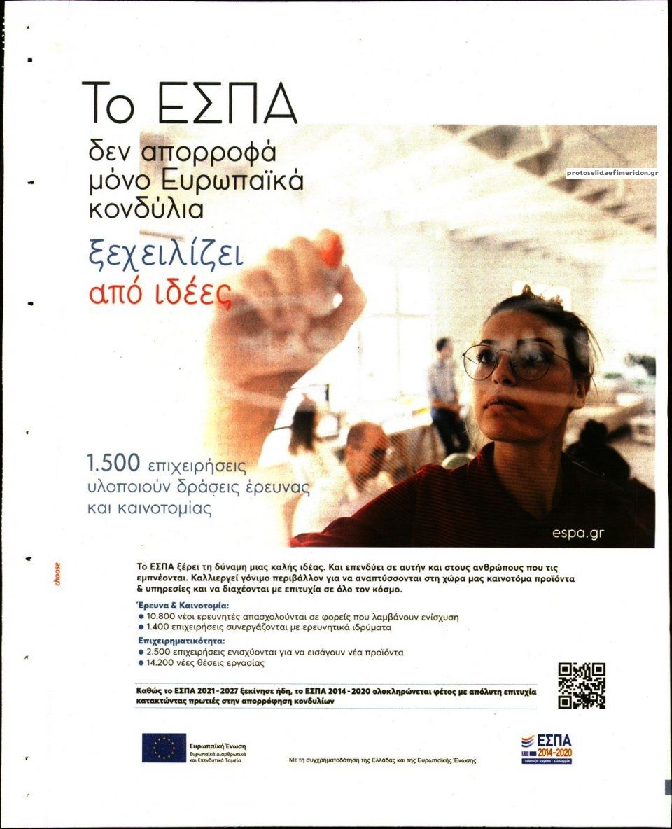 Οπισθόφυλλο εφημερίδας Τα Νέα