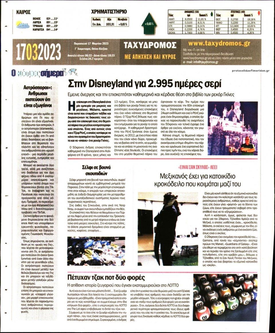 Οπισθόφυλλο εφημερίδας Ταχυδρόμος