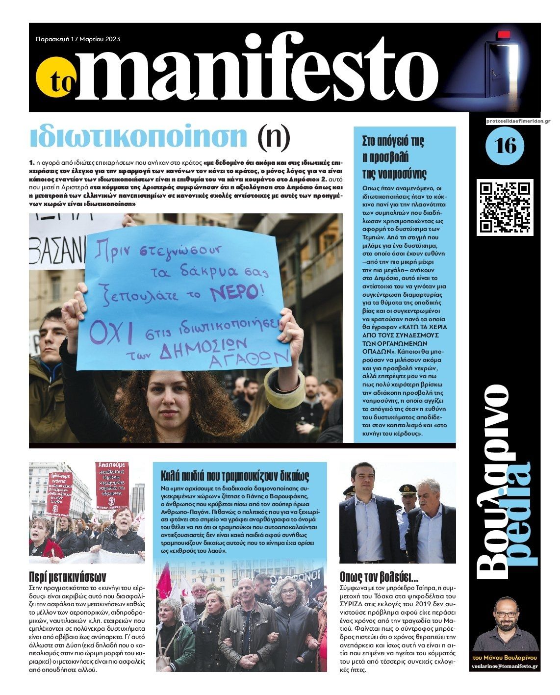 Οπισθόφυλλο εφημερίδας Το Manifesto