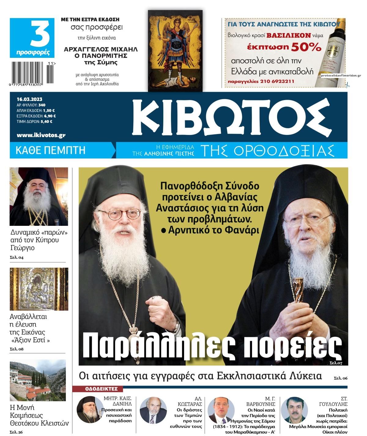 Πρωτοσέλιδο εφημερίδας Κιβωτός της Ορθοδοξίας