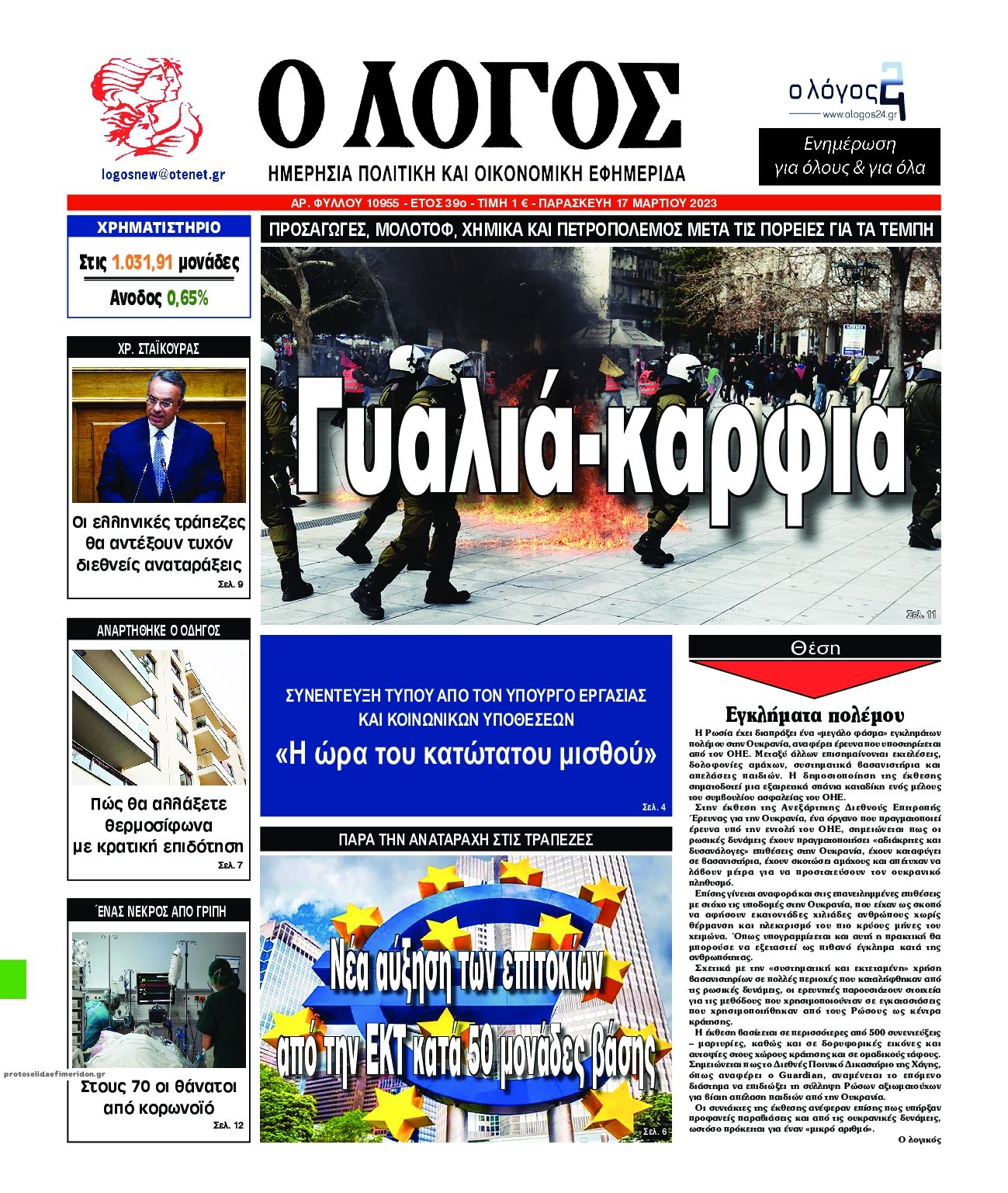 Πρωτοσέλιδο εφημερίδας Λόγος