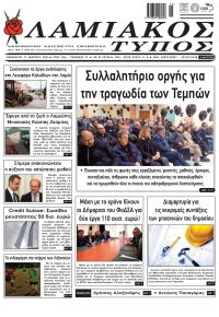 Λαμιακός Τύπος