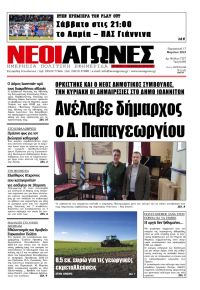 Νέοι Αγώνες