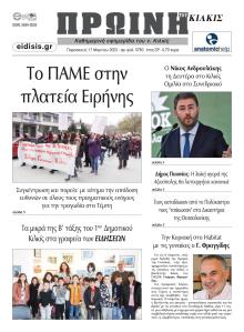 Πρωινή Κιλκίς