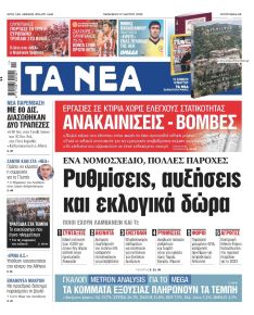 Τα Νέα