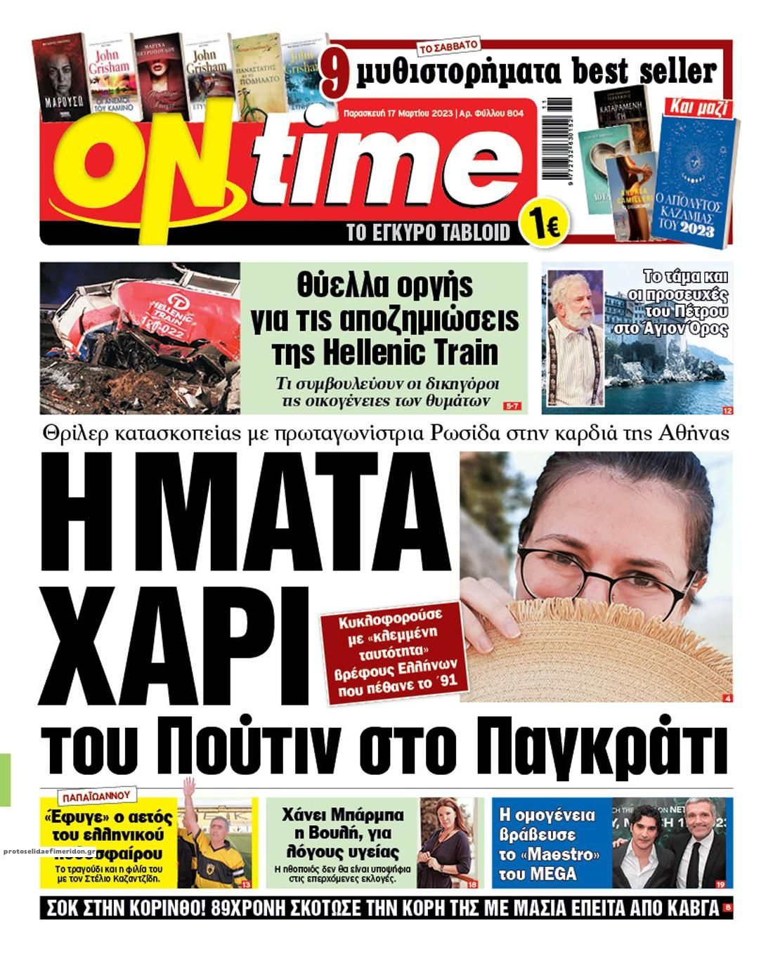 Πρωτοσέλιδο εφημερίδας On time