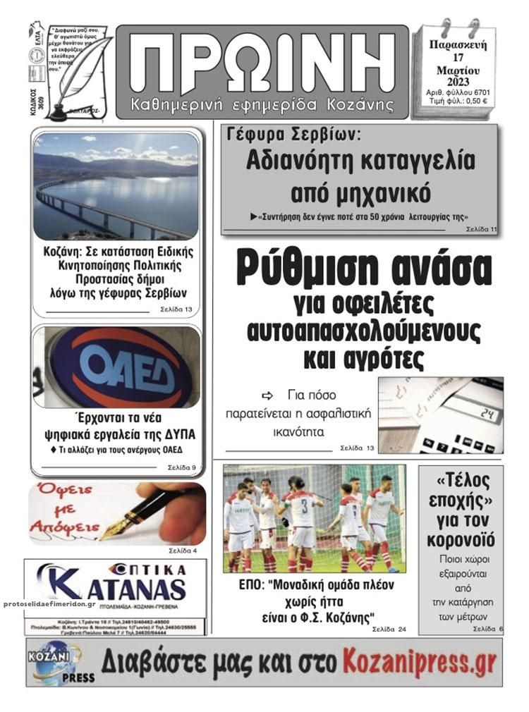Πρωτοσέλιδο εφημερίδας Πρωινή Κοζάνης