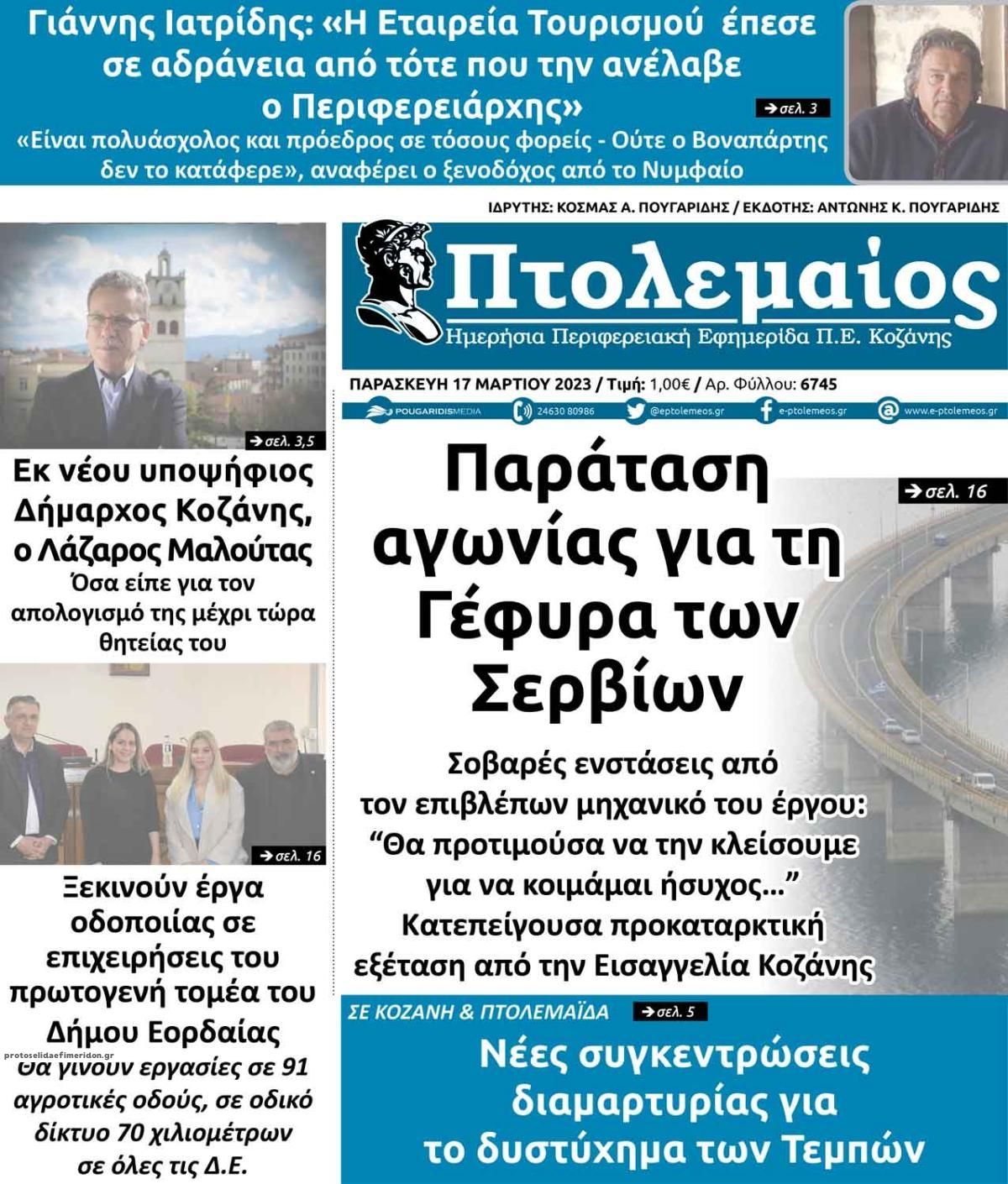 Πρωτοσέλιδο εφημερίδας Πτολεμαίος