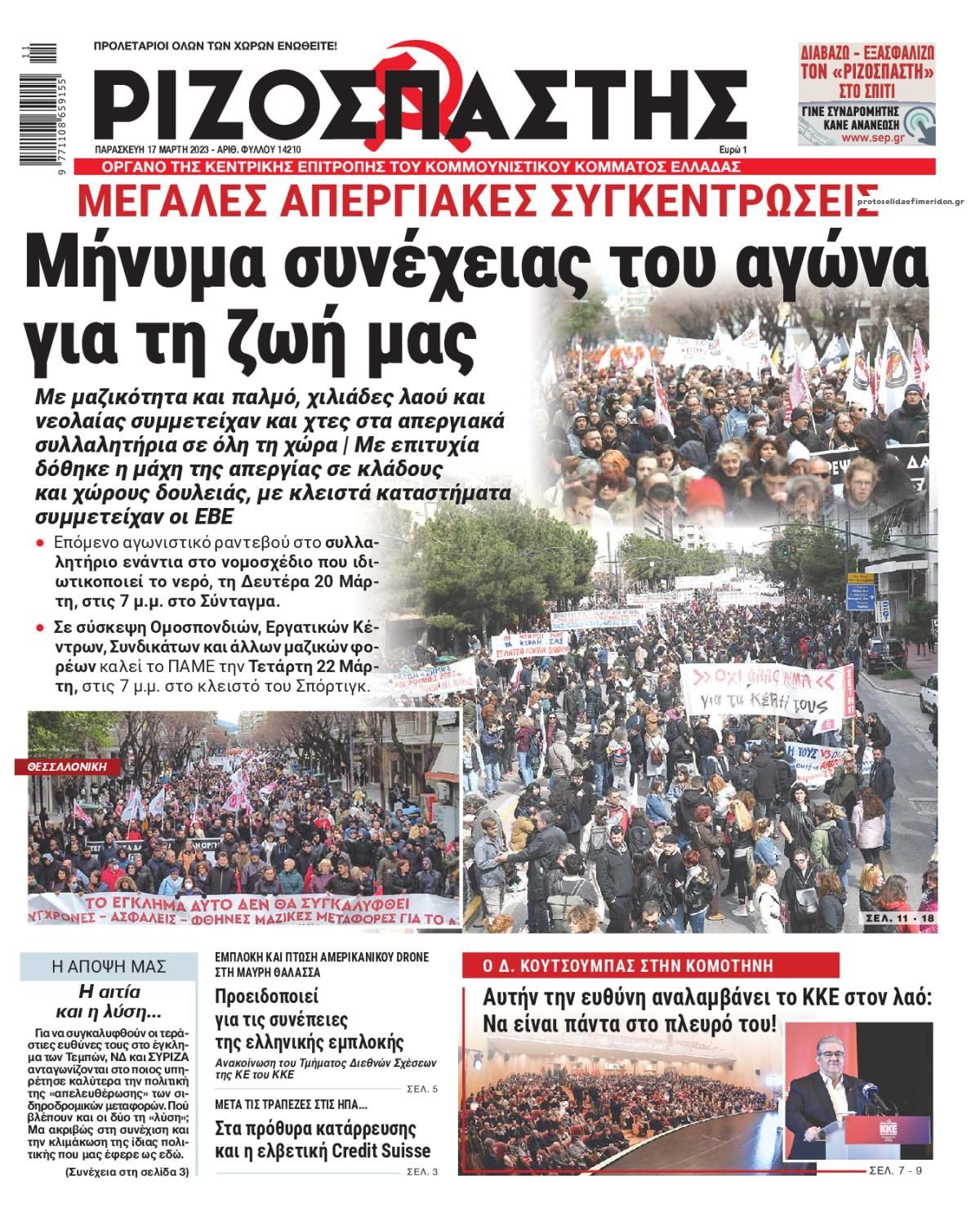 Πρωτοσέλιδο εφημερίδας Ριζοσπάστης