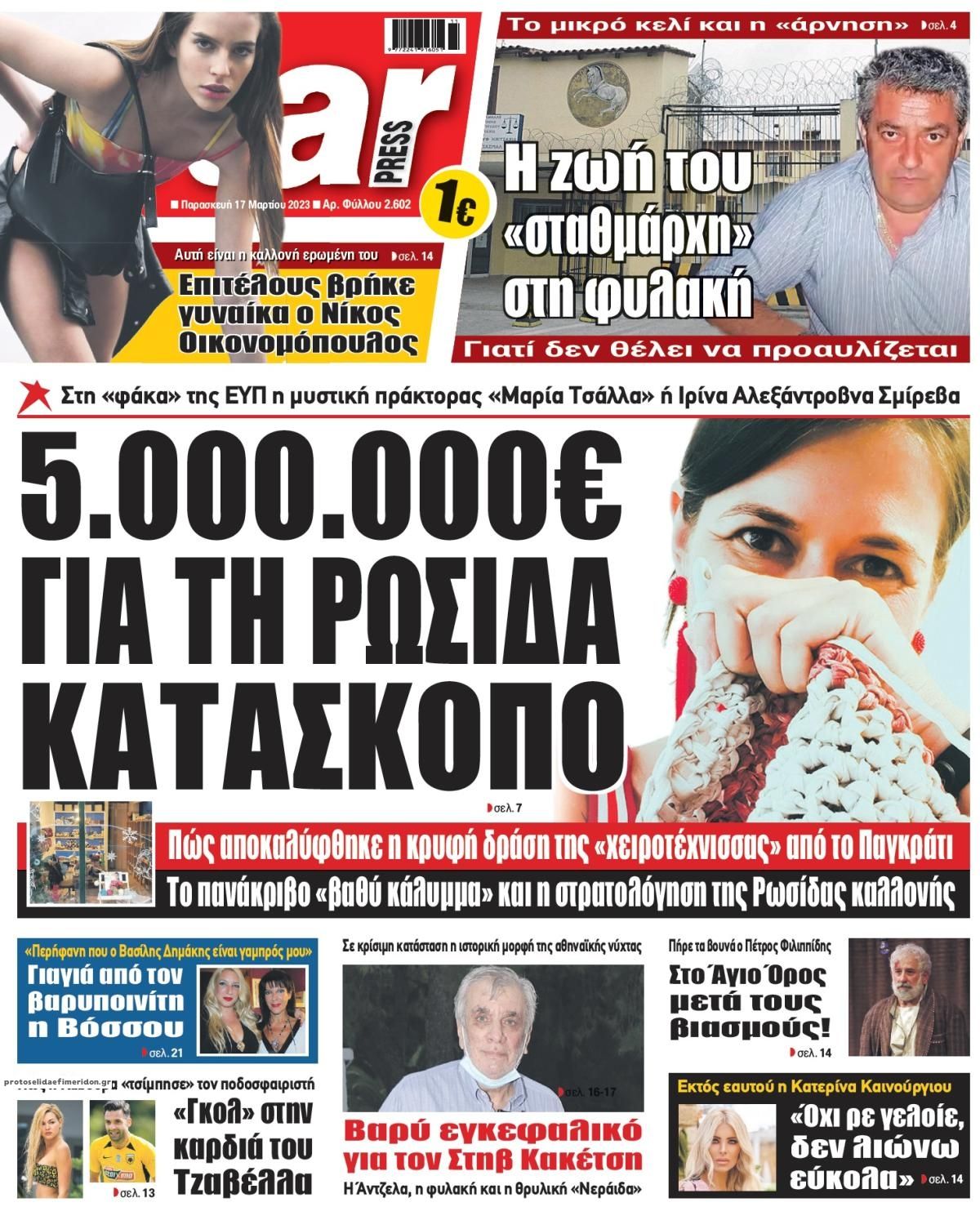 Πρωτοσέλιδο εφημερίδας Star Press