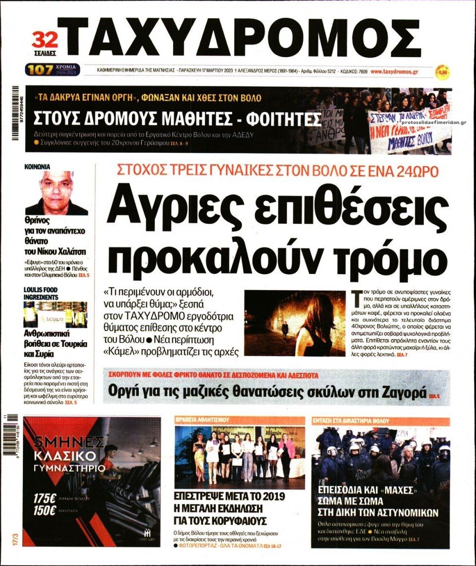 Πρωτοσέλιδο εφημερίδας Ταχυδρόμος