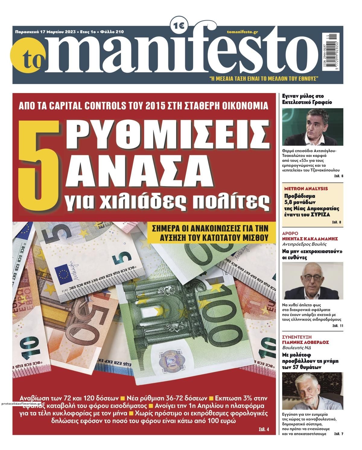 Πρωτοσέλιδο εφημερίδας Το Manifesto