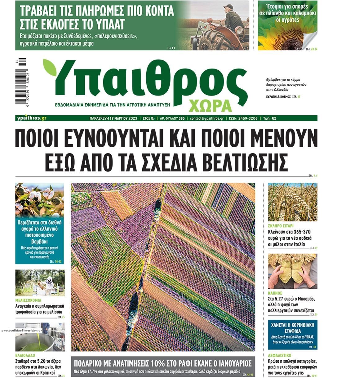 Πρωτοσέλιδο εφημερίδας Ύπαιθρος Χώρα