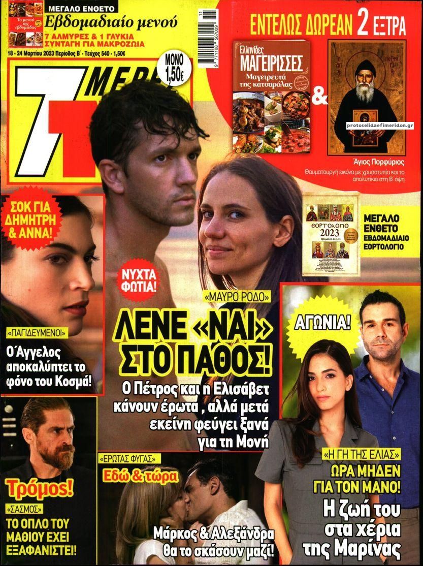 Πρωτοσέλιδο εφημερίδας 7 ΜΕΡΕΣ TV