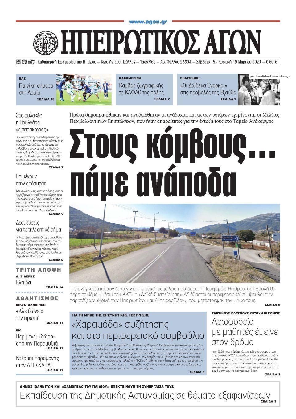 Πρωτοσέλιδο εφημερίδας Ηπειρωτικός Αγών