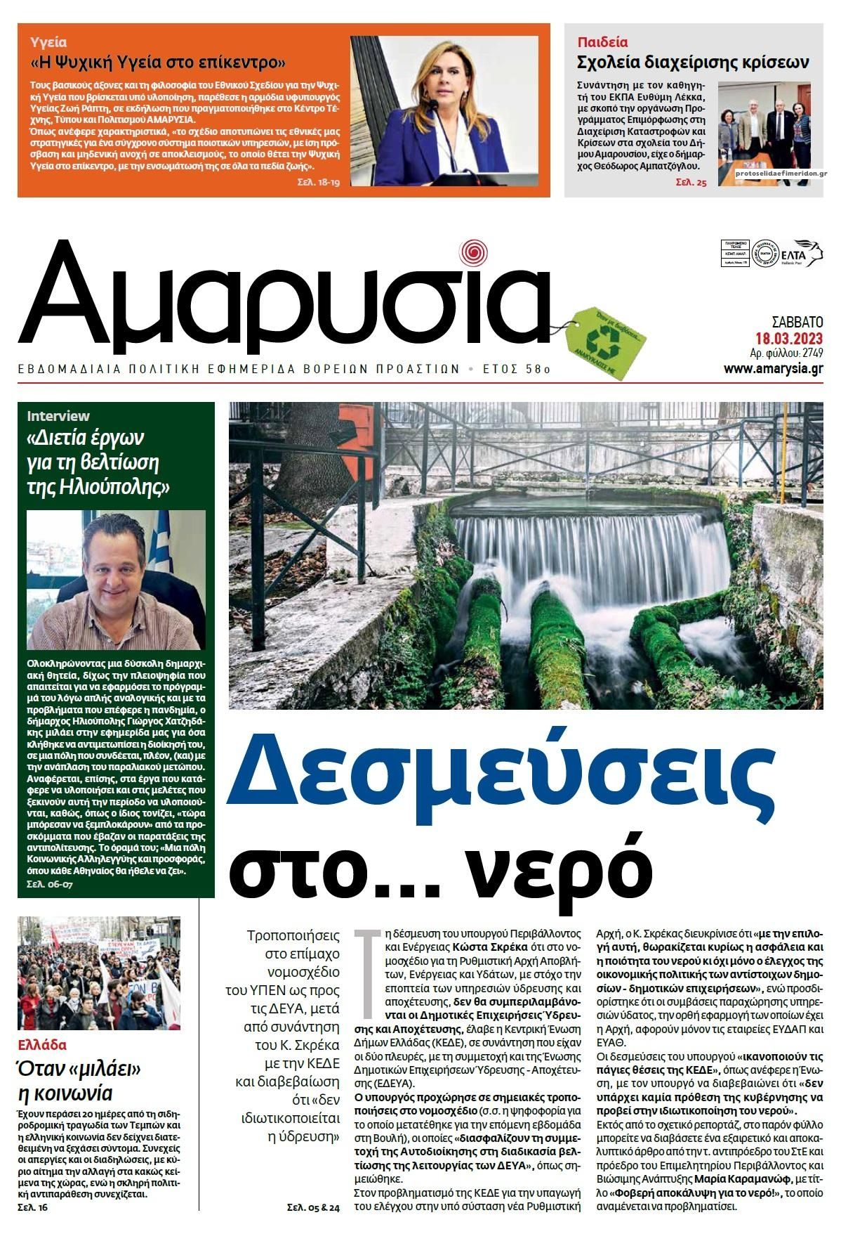 Πρωτοσέλιδο εφημερίδας Αμαρυσία
