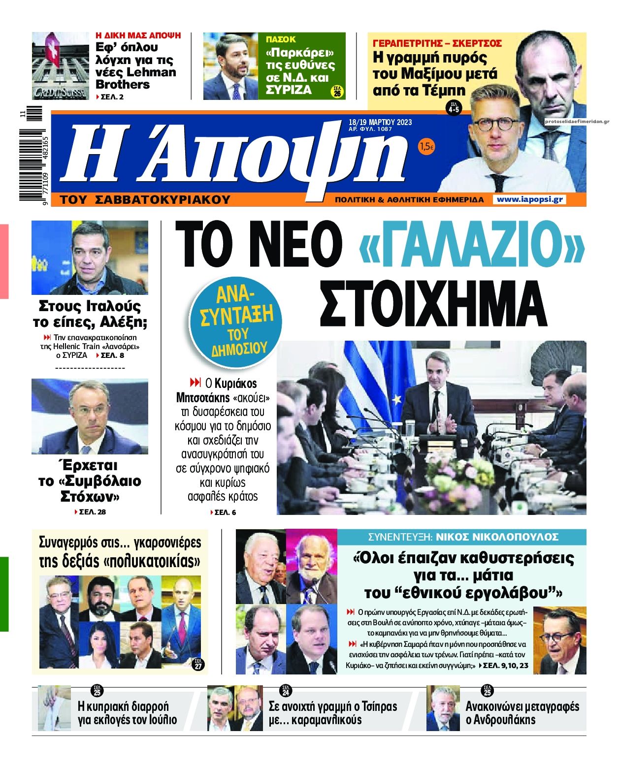 Πρωτοσέλιδο εφημερίδας Η Άποψη