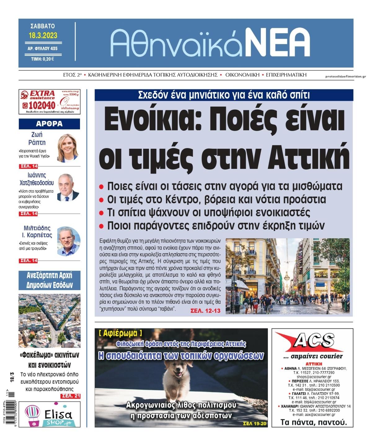 Πρωτοσέλιδο εφημερίδας Αθηναϊκά Νέα