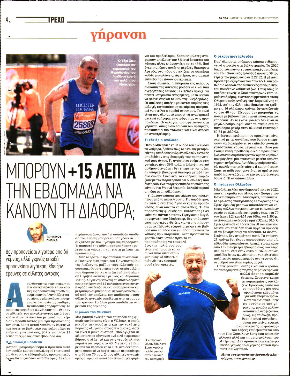 Οπισθόφυλλο εφημερίδας ΤΑ ΝΕΑ - ΤΡΕΧΩ