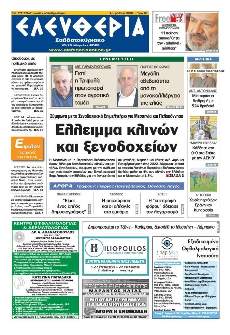 Πρωτοσέλιδο εφημερίδας Ελευθερία Καλαμάτας