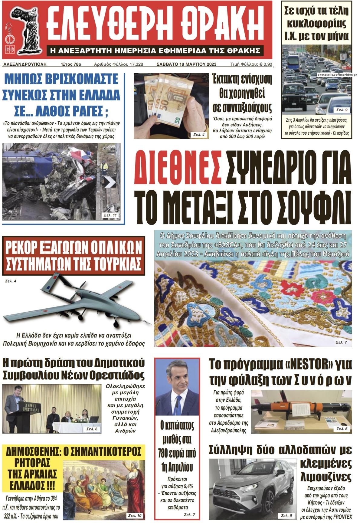 Πρωτοσέλιδο εφημερίδας Ελεύθερη Θράκη