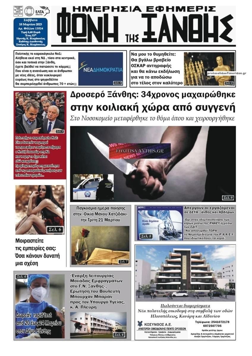 Πρωτοσέλιδο εφημερίδας Φωνή της Ξάνθης