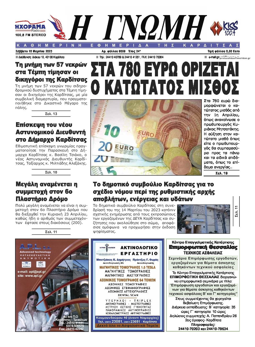 Πρωτοσέλιδο εφημερίδας Η Γνώμη Καρδίτσας