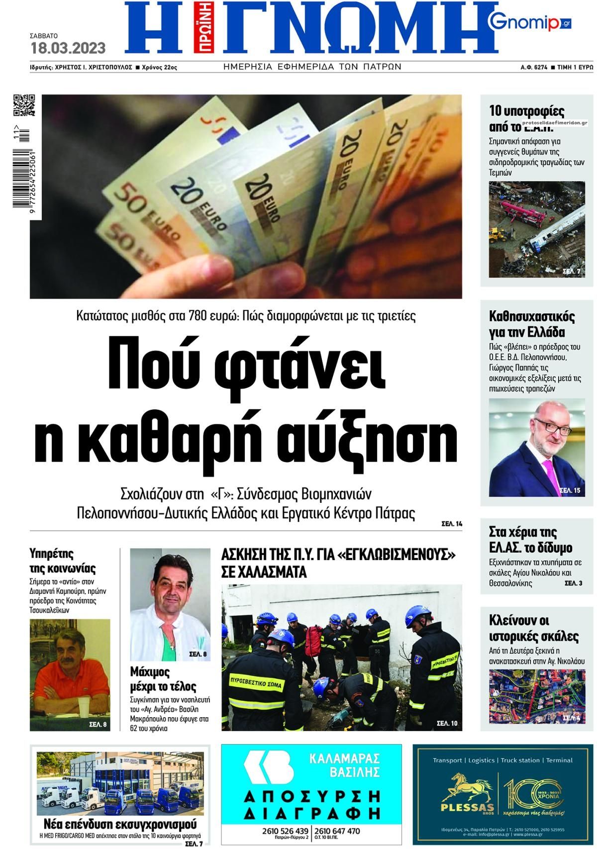 Πρωτοσέλιδο εφημερίδας Γνώμη της Πάτρας