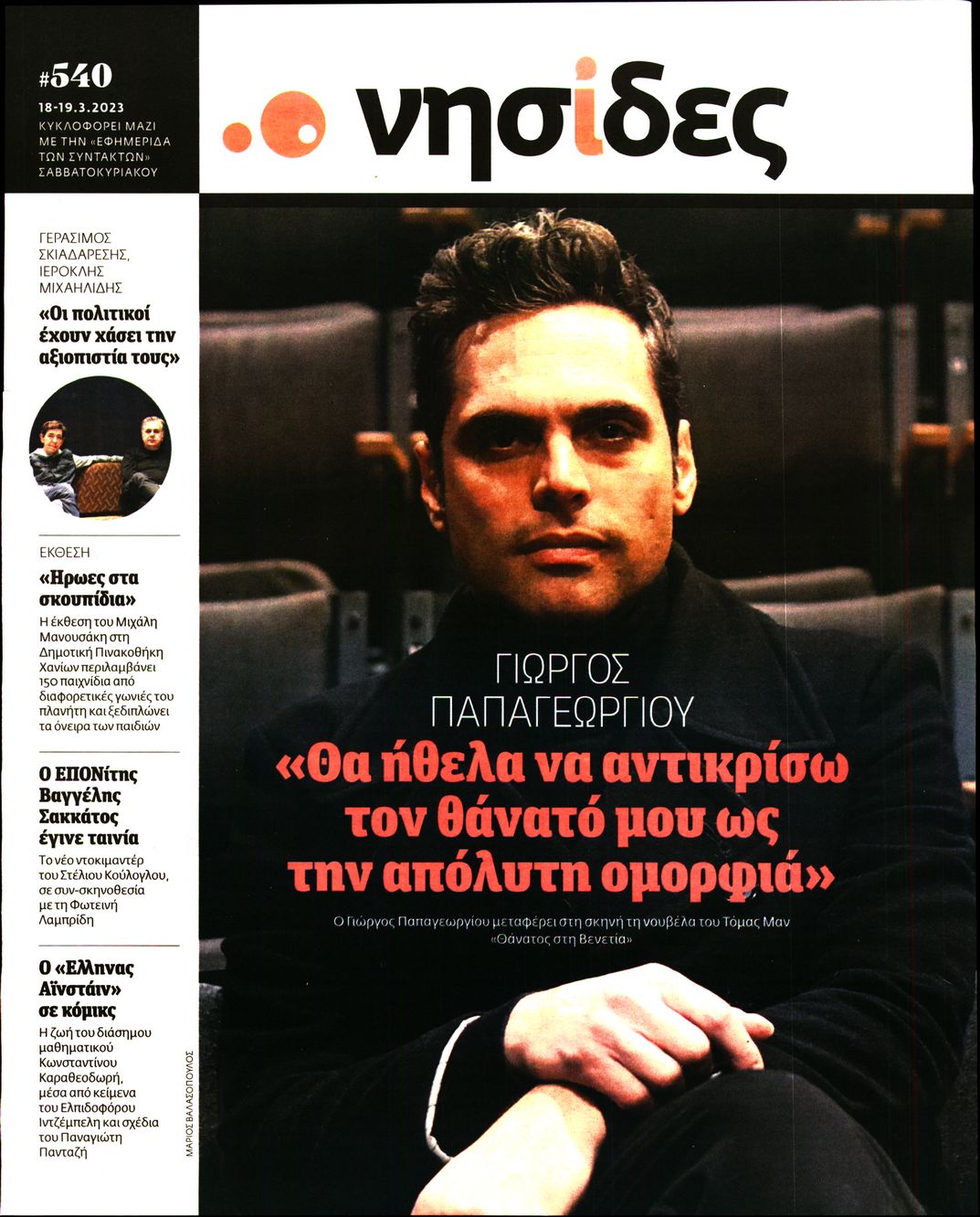 Πρωτοσέλιδο εφημερίδας Η ΕΦΗΜΕΡΙΔΑ ΤΩΝ ΣΥΝΤΑΚΤΩΝ - ΝΗΣΙΔΕΣ