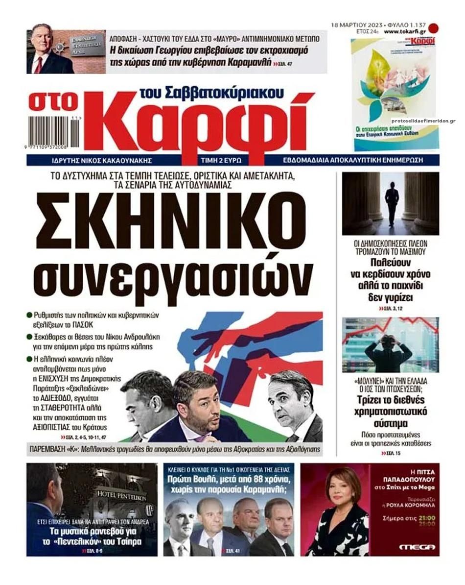 Πρωτοσέλιδο εφημερίδας Το Καρφί