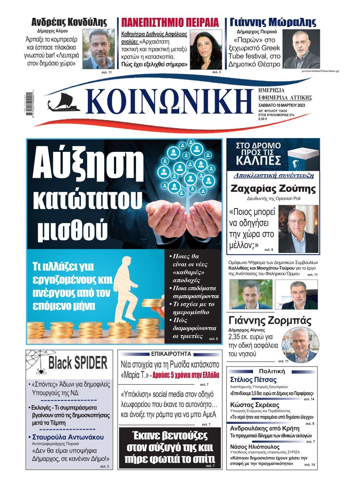 Πρωτοσέλιδο εφημερίδας Κοινωνική