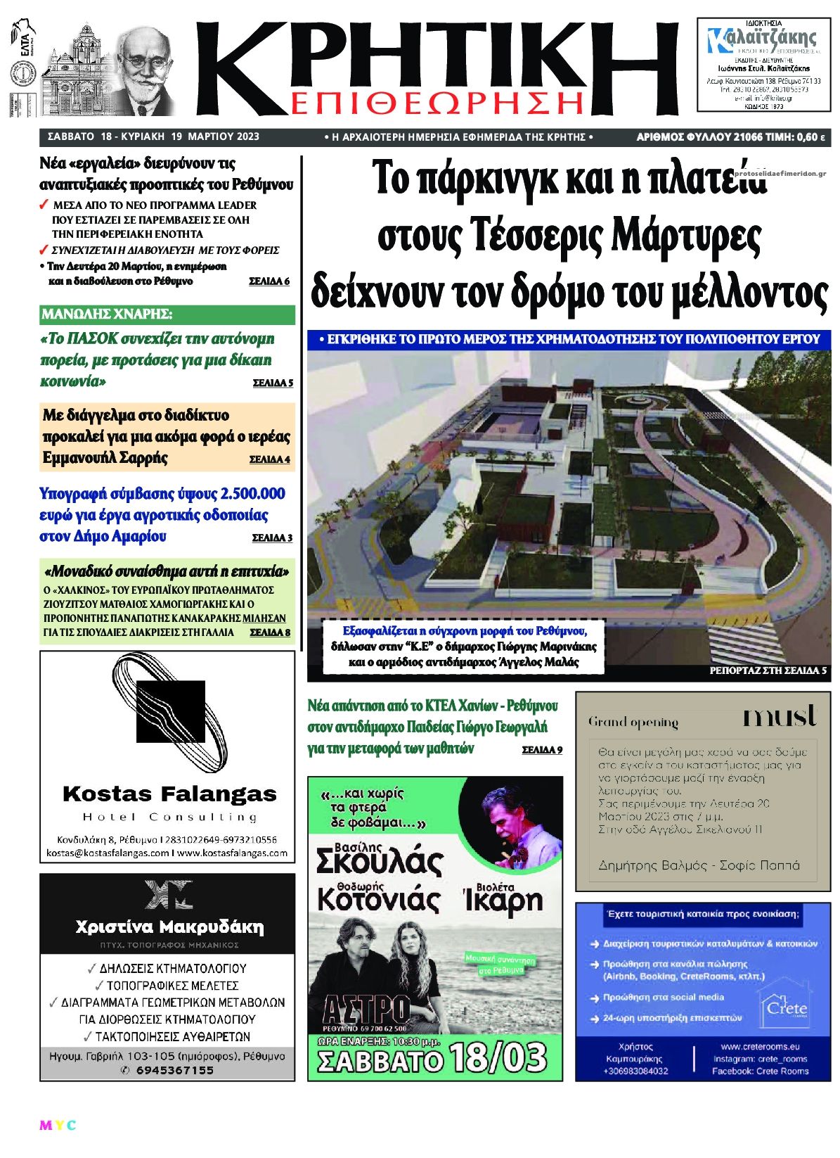 Πρωτοσέλιδο εφημερίδας Κρητική Επιθεώρηση