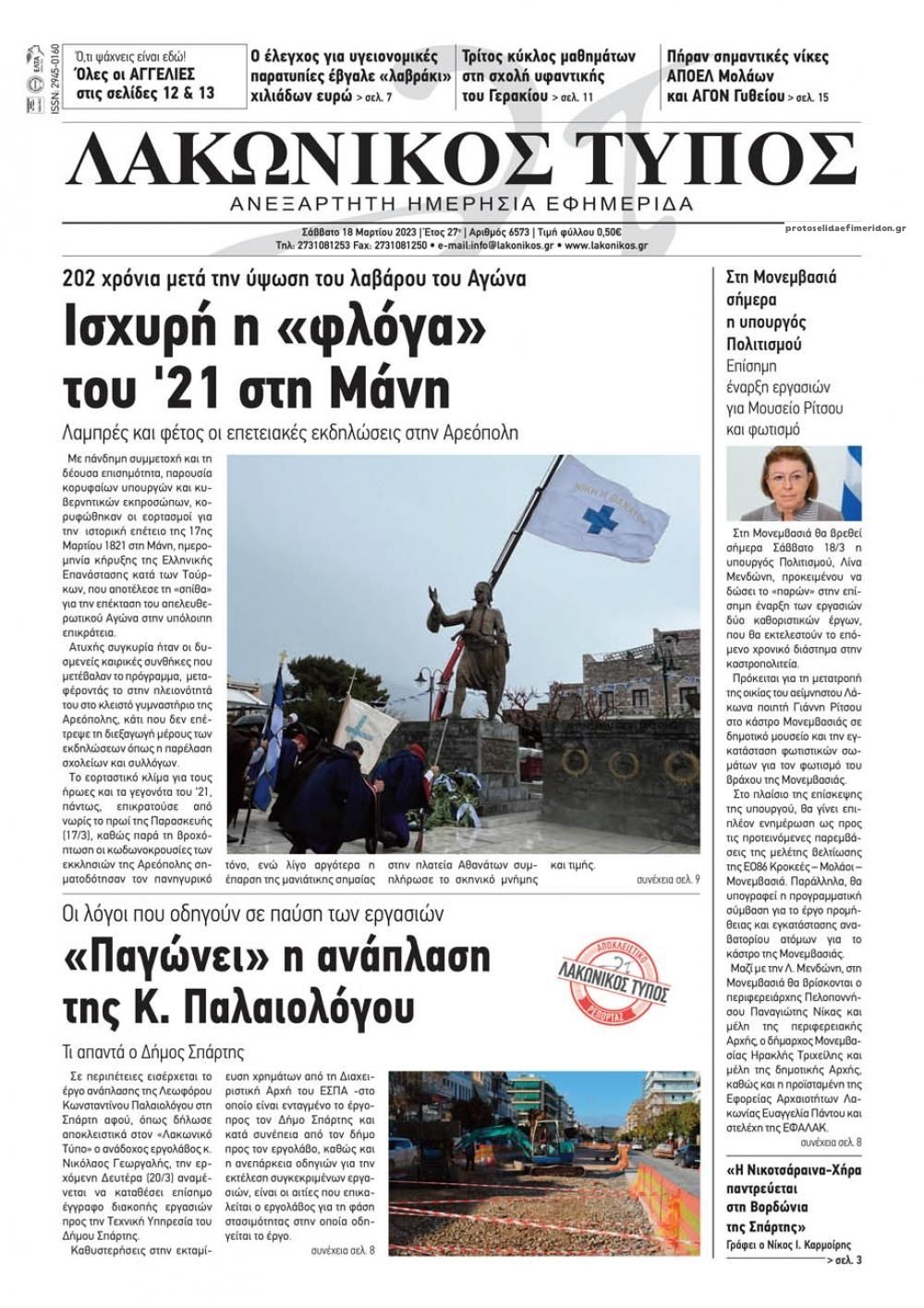 Πρωτοσέλιδο εφημερίδας Λακωνικός Τύπος