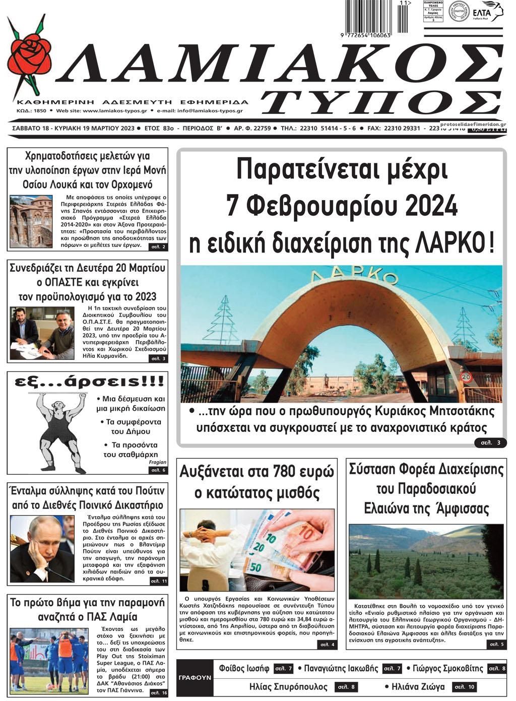 Πρωτοσέλιδο εφημερίδας Λαμιακός Τύπος