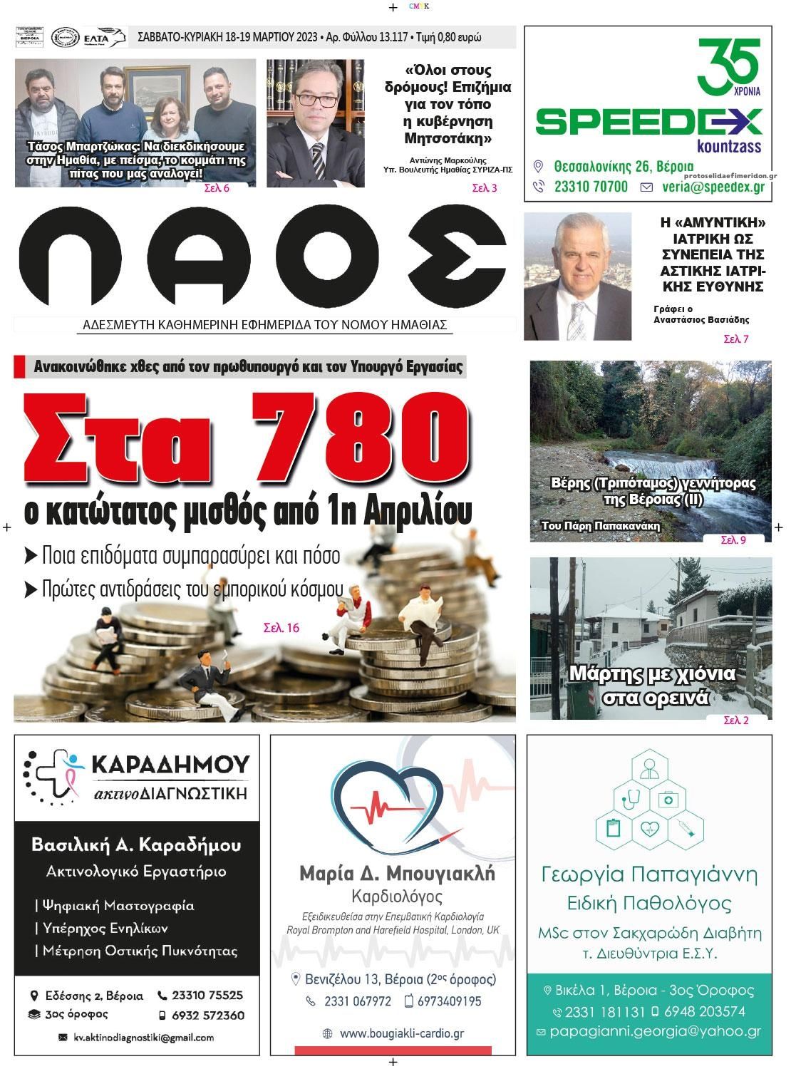 Πρωτοσέλιδο εφημερίδας Λαός Βέροιας