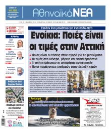 Αθηναϊκά Νέα