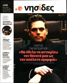 Η ΕΦΗΜΕΡΙΔΑ ΤΩΝ ΣΥΝΤΑΚΤΩΝ - ΝΗΣΙΔΕΣ