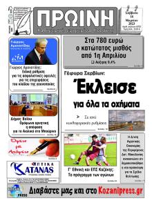 Πρωινή Κοζάνης