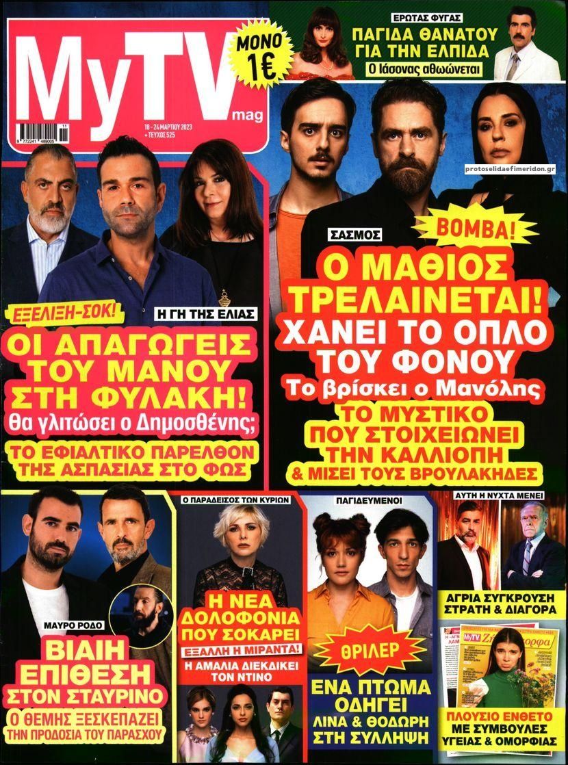 Πρωτοσέλιδο εφημερίδας MY TV