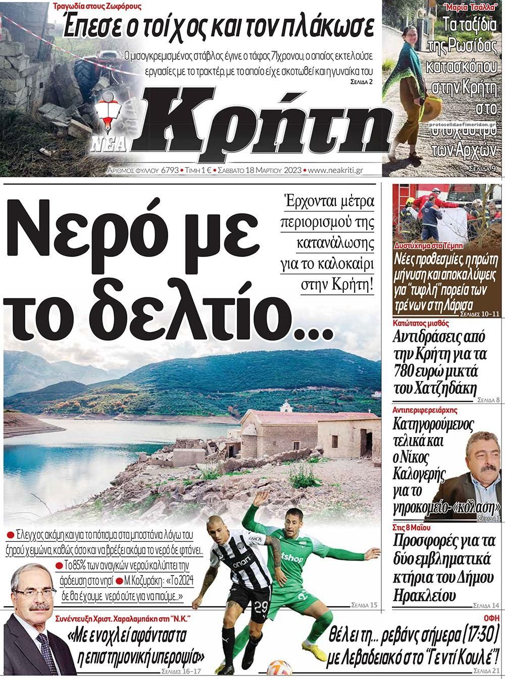 Πρωτοσέλιδο εφημερίδας Νέα Κρήτη