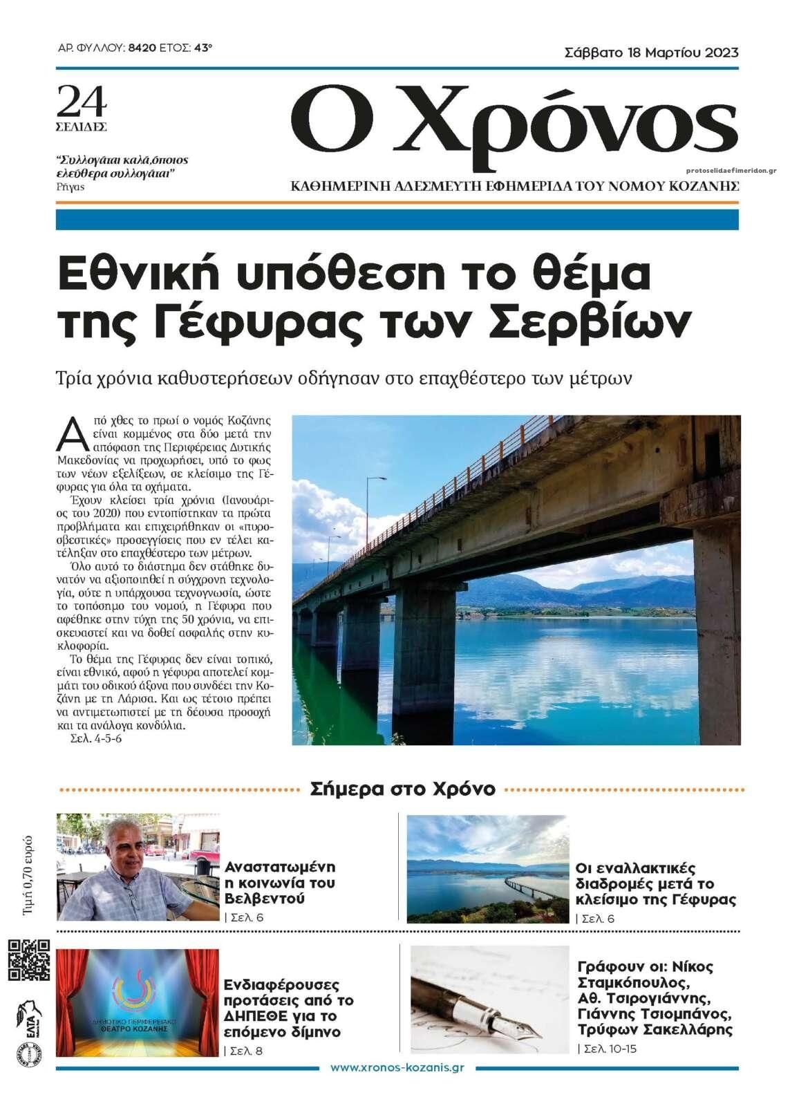 Πρωτοσέλιδο εφημερίδας Ο Χρόνος Κοζάνης