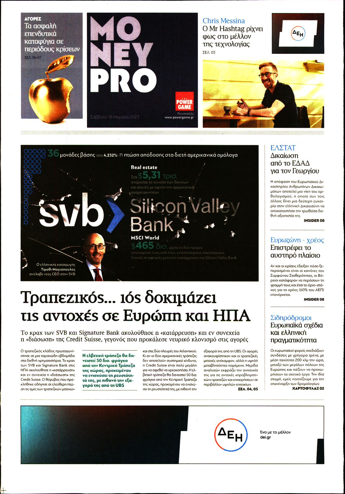 Πρωτοσέλιδο εφημερίδας ΠΑΡΑΠΟΛΙΤΙΚΑ - MONEYPRO