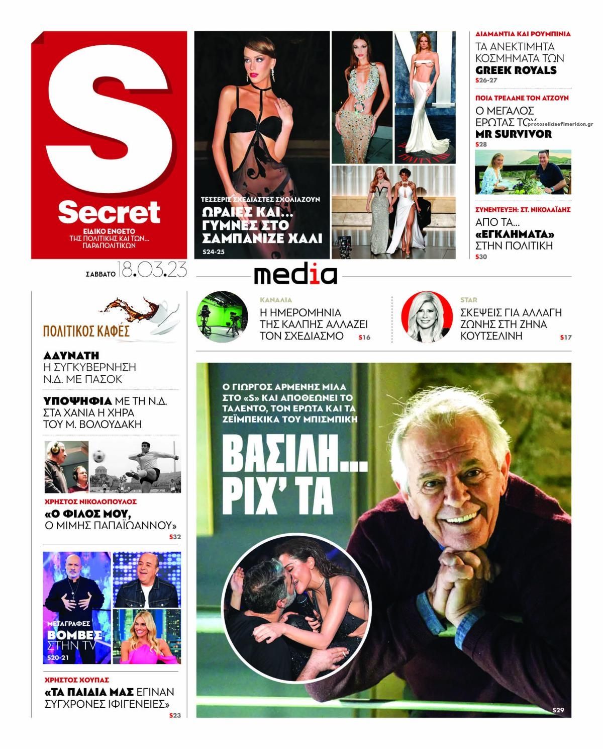 Πρωτοσέλιδο εφημερίδας ΠΑΡΑΠΟΛΙΤΙΚΑ - SECRET