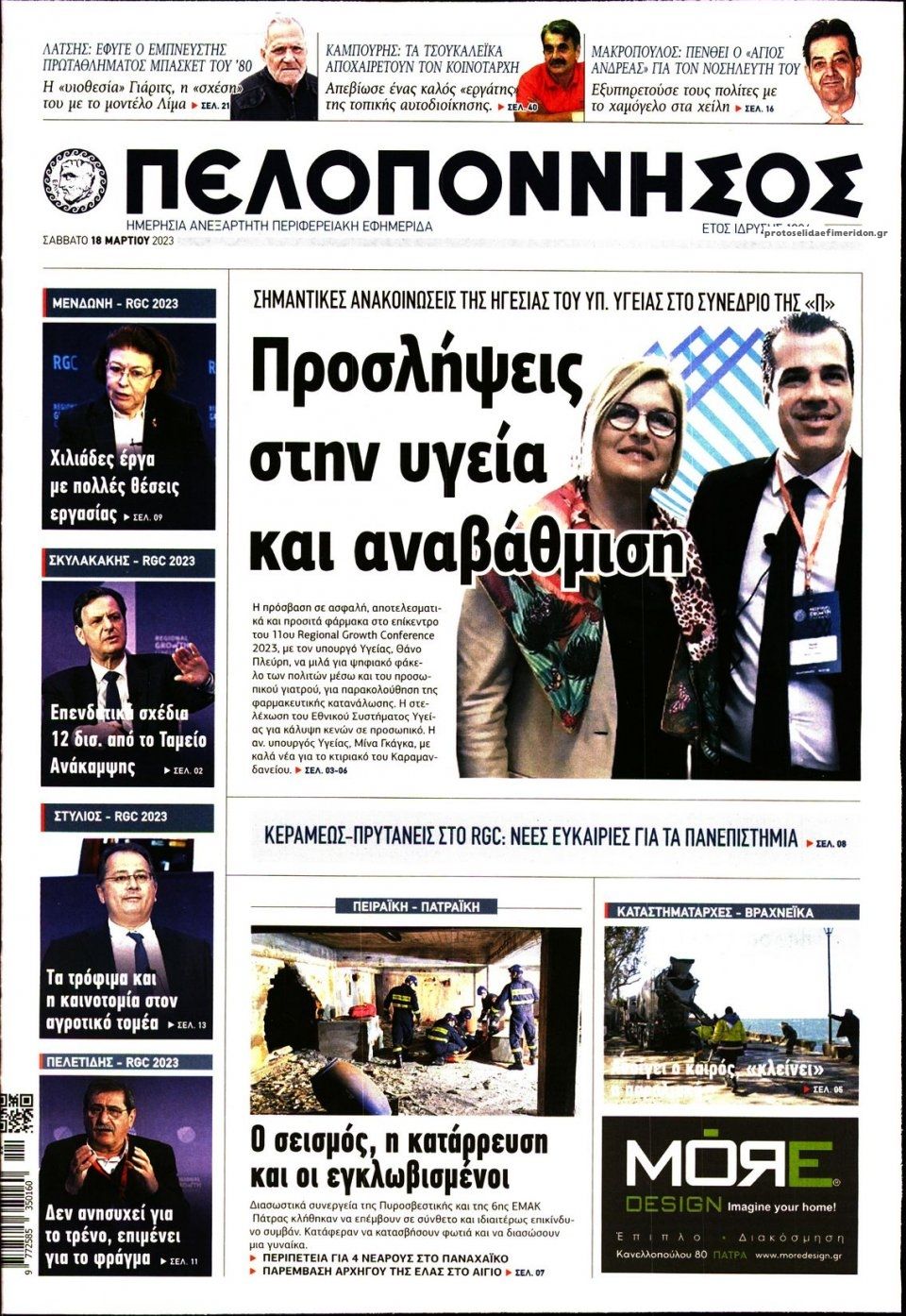 Πρωτοσέλιδο εφημερίδας Πελοπόννησος