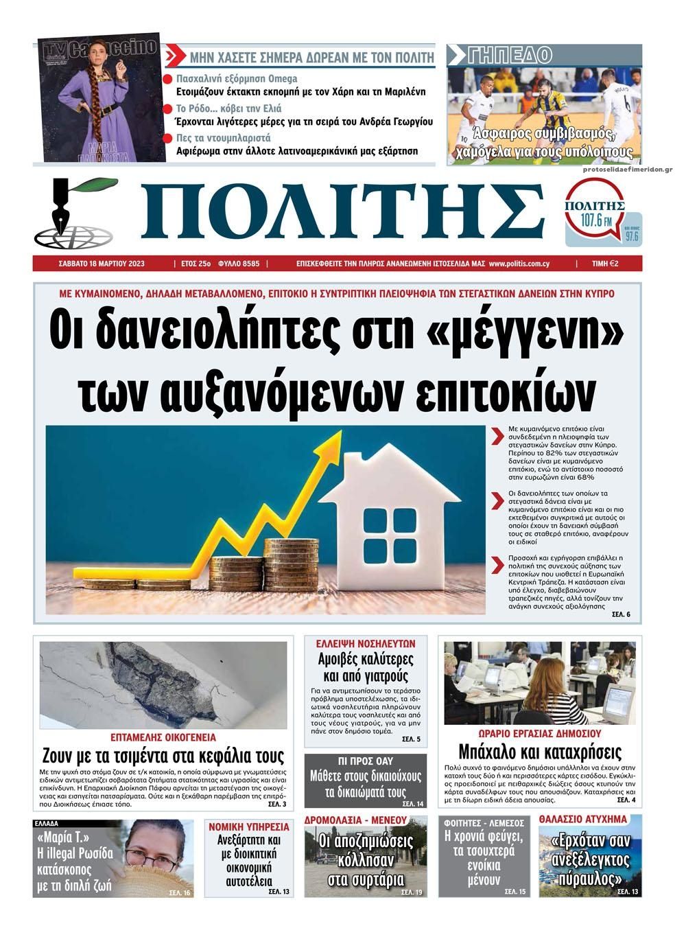 Πρωτοσέλιδο εφημερίδας Πολίτης Κύπρου