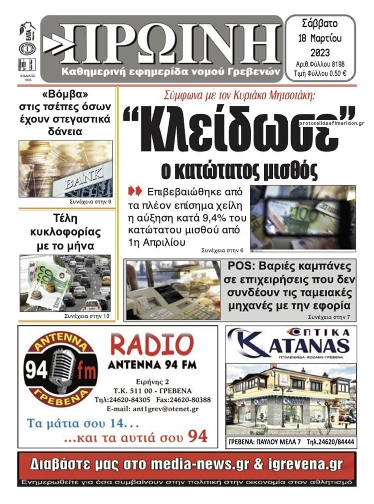 Πρωτοσέλιδο εφημερίδας Πρωινή Γρεβενών