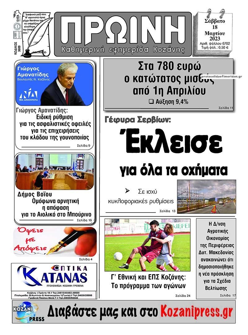 Πρωτοσέλιδο εφημερίδας Πρωινή Κοζάνης