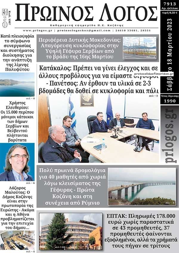 Πρωτοσέλιδο εφημερίδας Πρωινός λόγος Κοζάνης