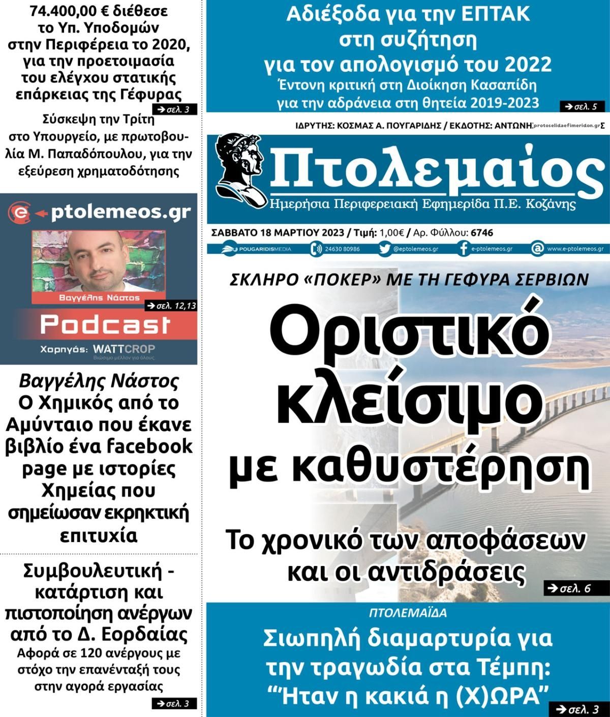 Πρωτοσέλιδο εφημερίδας Πτολεμαίος