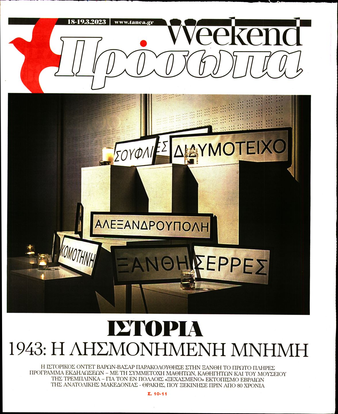 Πρωτοσέλιδο εφημερίδας ΤΑ ΝΕΑ - ΠΡΟΣΩΠΑ